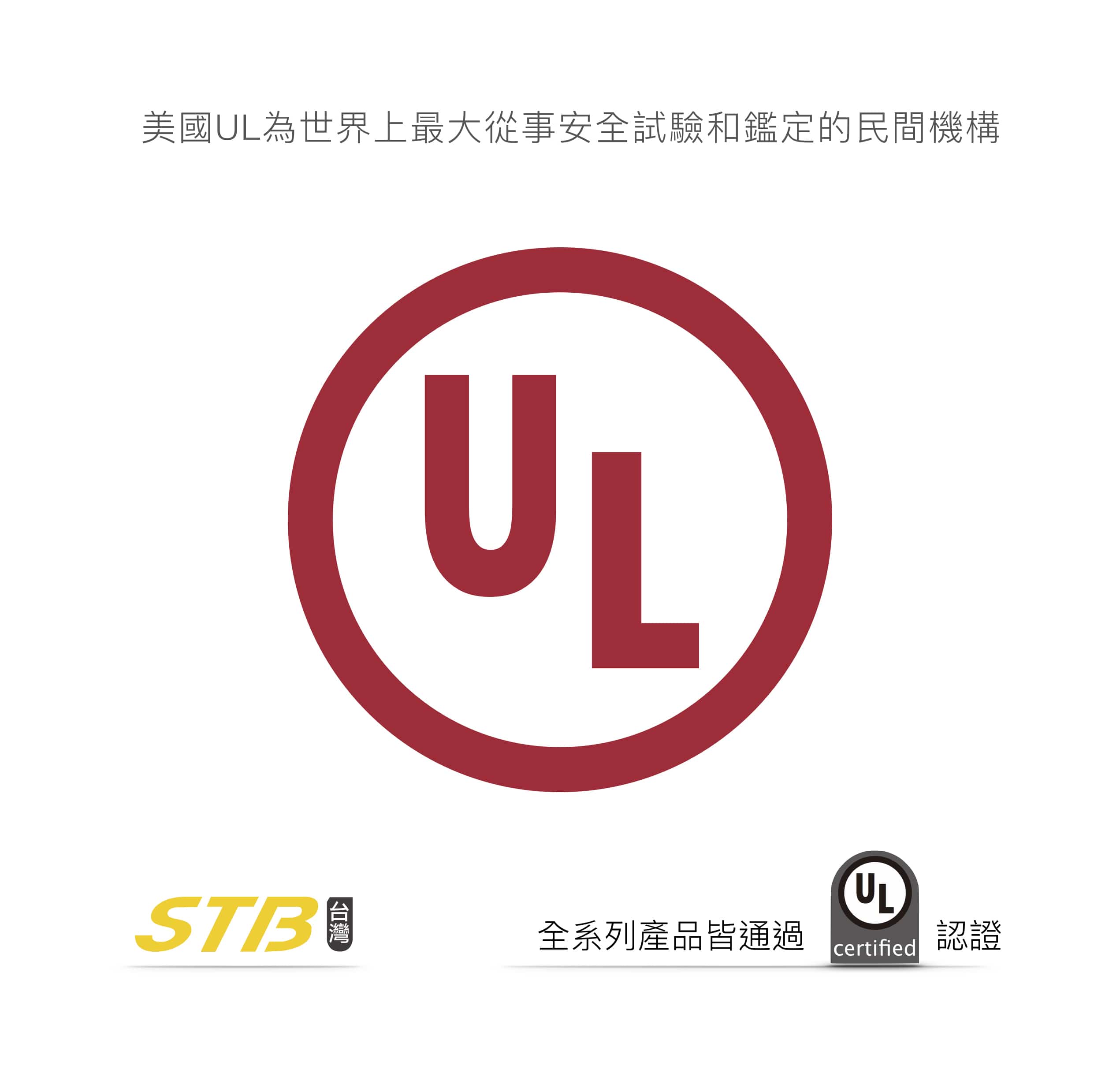 美國UL為世界上最大從事安全試驗和鑑定的民間機構 STB全系列產品皆通過UL certified 認證